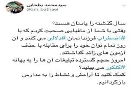 توییت وزیر آموزش و پرورش علیه مافیای کنکور