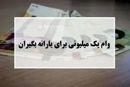 فردا؛ آخرین مهلت ثبت نام دریافت وام یک میلیونی + جزئیات