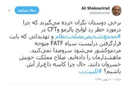 شکوری راد خطاب به مخالفان CFT : ما هشدارمان را دادیم ، صلاح مملکت خویش خسروان دانند