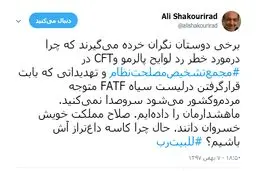 شکوری راد خطاب به مخالفان CFT : ما هشدارمان را دادیم ، صلاح مملکت خویش خسروان دانند