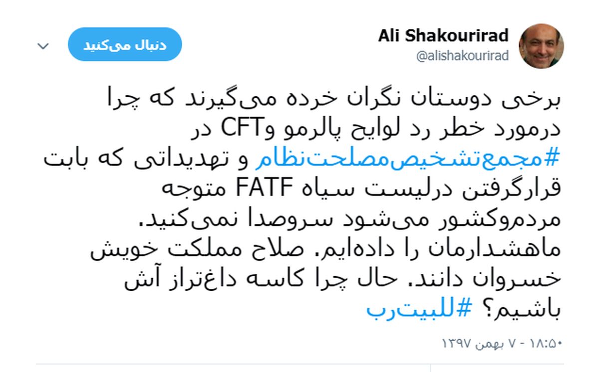 شکوری راد خطاب به مخالفان CFT : ما هشدارمان را دادیم ، صلاح مملکت خویش خسروان دانند