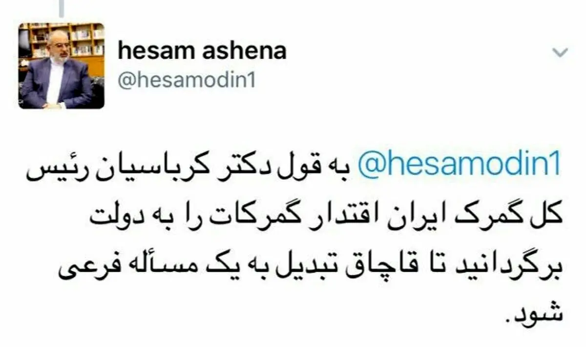 توئیت جالب مشاور رییس جمهوری درمورد گمرک