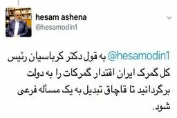 توئیت جالب مشاور رییس جمهوری درمورد گمرک