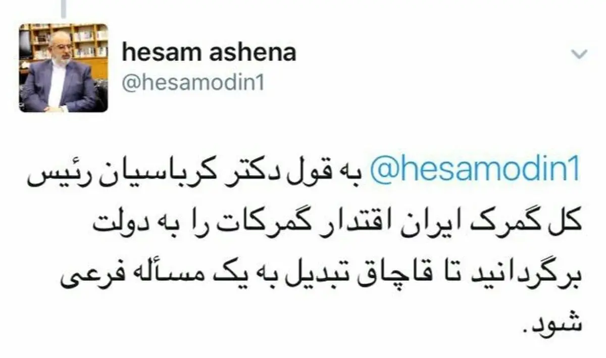 توئیت جالب مشاور رییس جمهوری درمورد گمرک