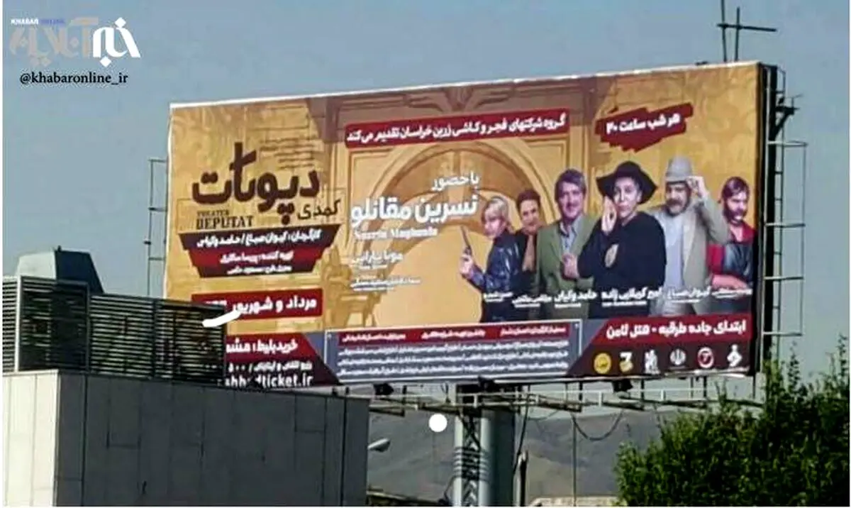 سانسور عجیب بنر تبلیغاتی در مشهد/عکس