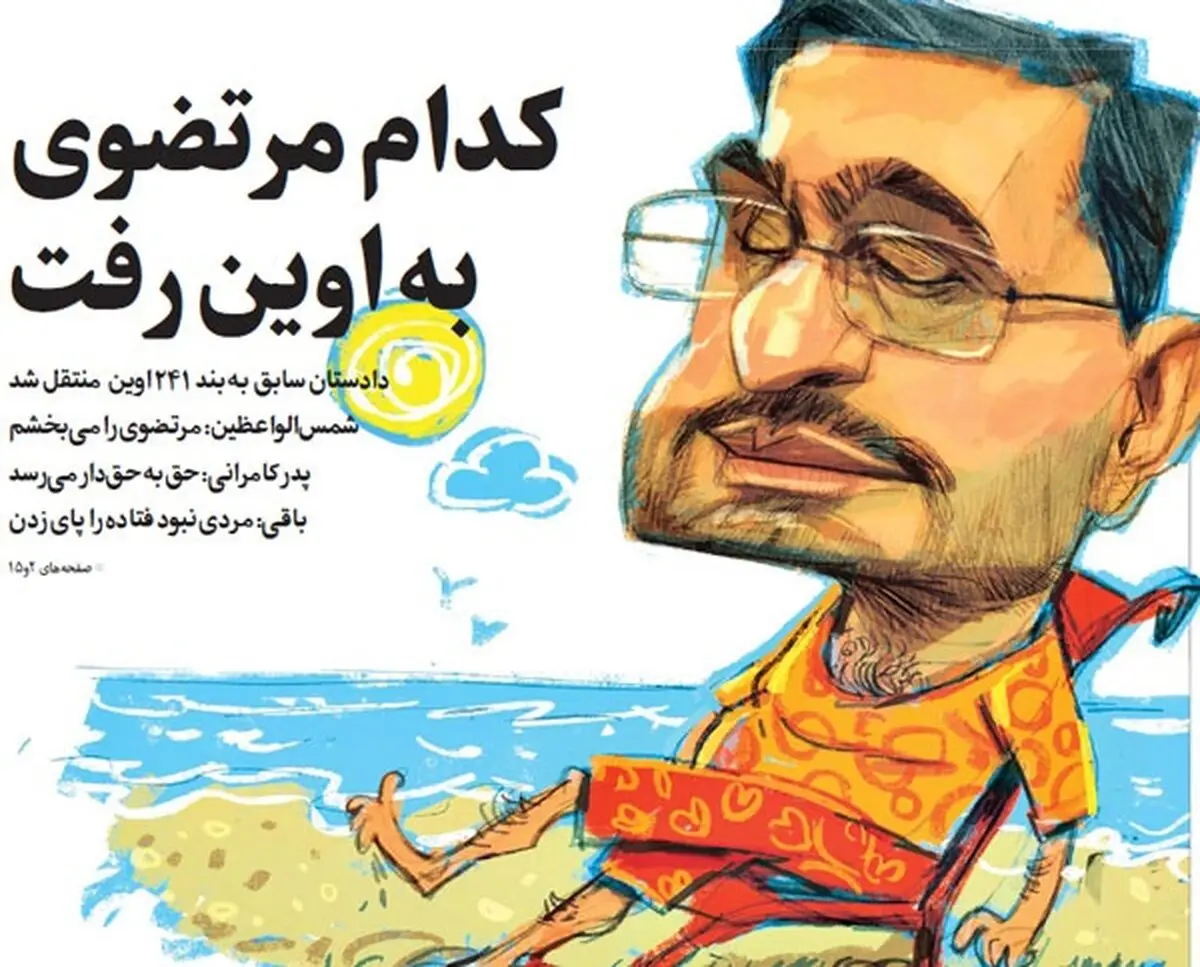 مرتضوی را در زندان ببینید/عکس