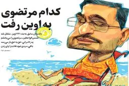 مرتضوی را در زندان ببینید/عکس