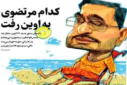مرتضوی را در زندان ببینید/عکس