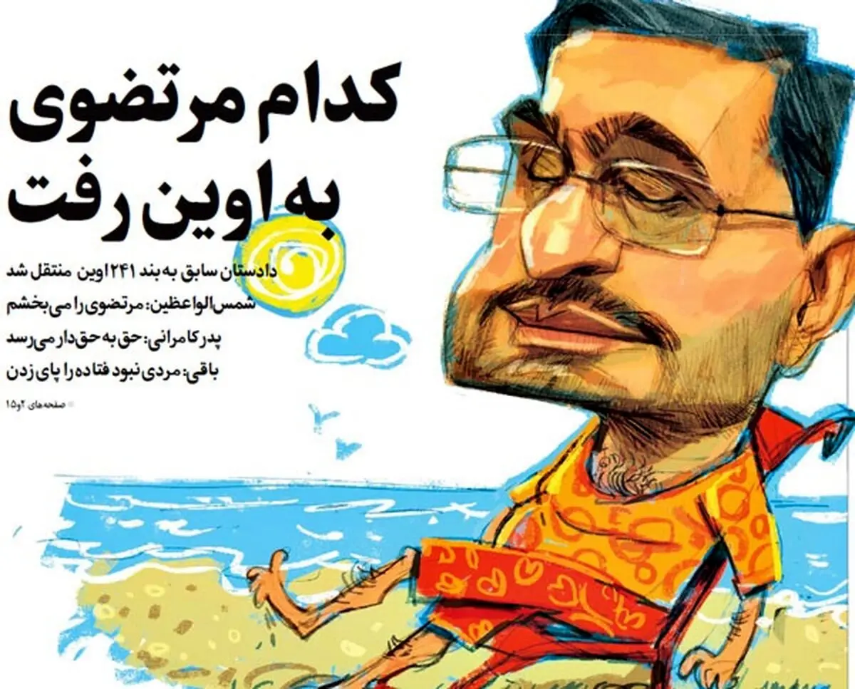مرتضوی را در زندان ببینید/عکس