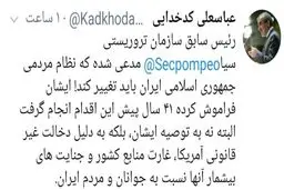 توئیت: واکنش تند کدخدایی به اظهارات شرم آور پمپئو درباره ایران
