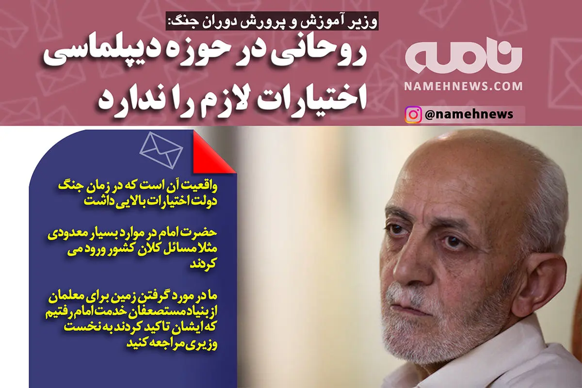 فتوتیتر/ وزیر آموزش وپرورش دوران جنگ: روحانی در حوزه دیپلماسی اختیارات لازم را ندارد