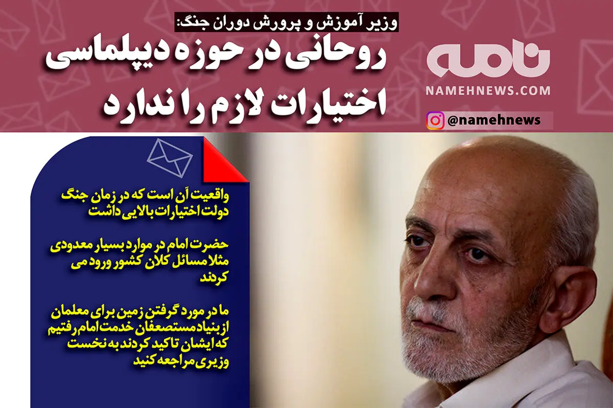 فتوتیتر/ وزیر آموزش وپرورش دوران جنگ: روحانی در حوزه دیپلماسی اختیارات لازم را ندارد