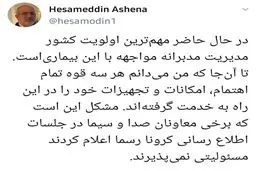 مهم ترین اولویت کشور از نگاه آشنا + توئیتر