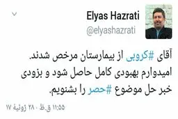 خبر توئیتری نماینده تهران از مرخص شدن مهدی کروبی از بیمارستان