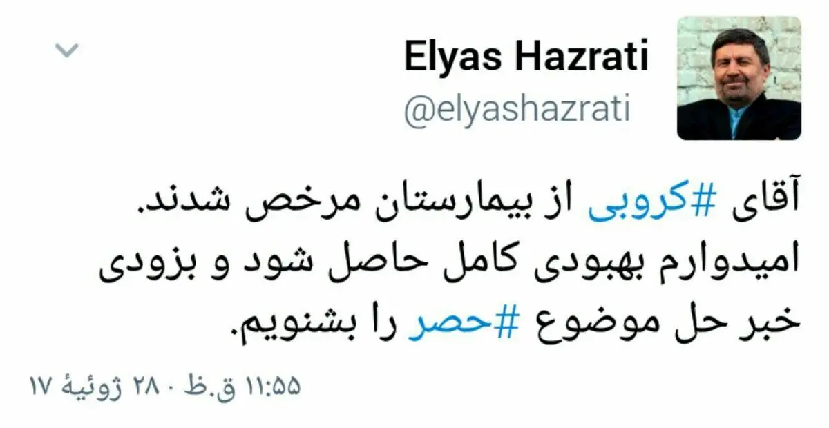 خبر توئیتری نماینده تهران از مرخص شدن مهدی کروبی از بیمارستان