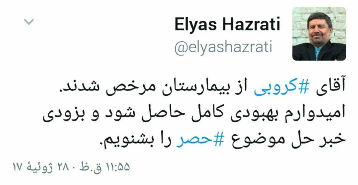 خبر توئیتری نماینده تهران از مرخص شدن مهدی کروبی از بیمارستان