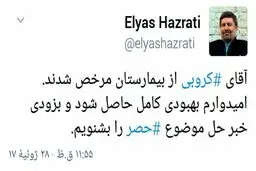خبر توئیتری نماینده تهران از مرخص شدن مهدی کروبی از بیمارستان