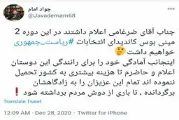 كنايه جواد امام به نامزدهاى اصولگرا براى انتخابات ١٤٠٠/ خودم راننده‌تان می‌شوم! + توئیت