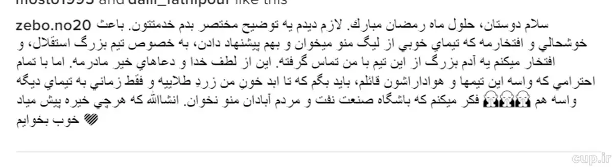 یک آدم بزرگ در استقلال با من تماس گرفته است+عکس