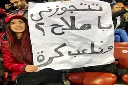 عکس/خواستگاری یک هوادار از صلاح از روی سکوها!