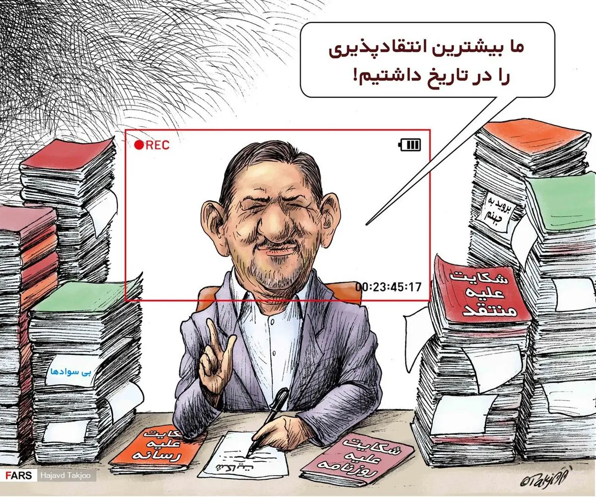 روحانی: دولت ما بیشترین انتقادپذیری را در تاریخ داشته است/ کاریکاتور