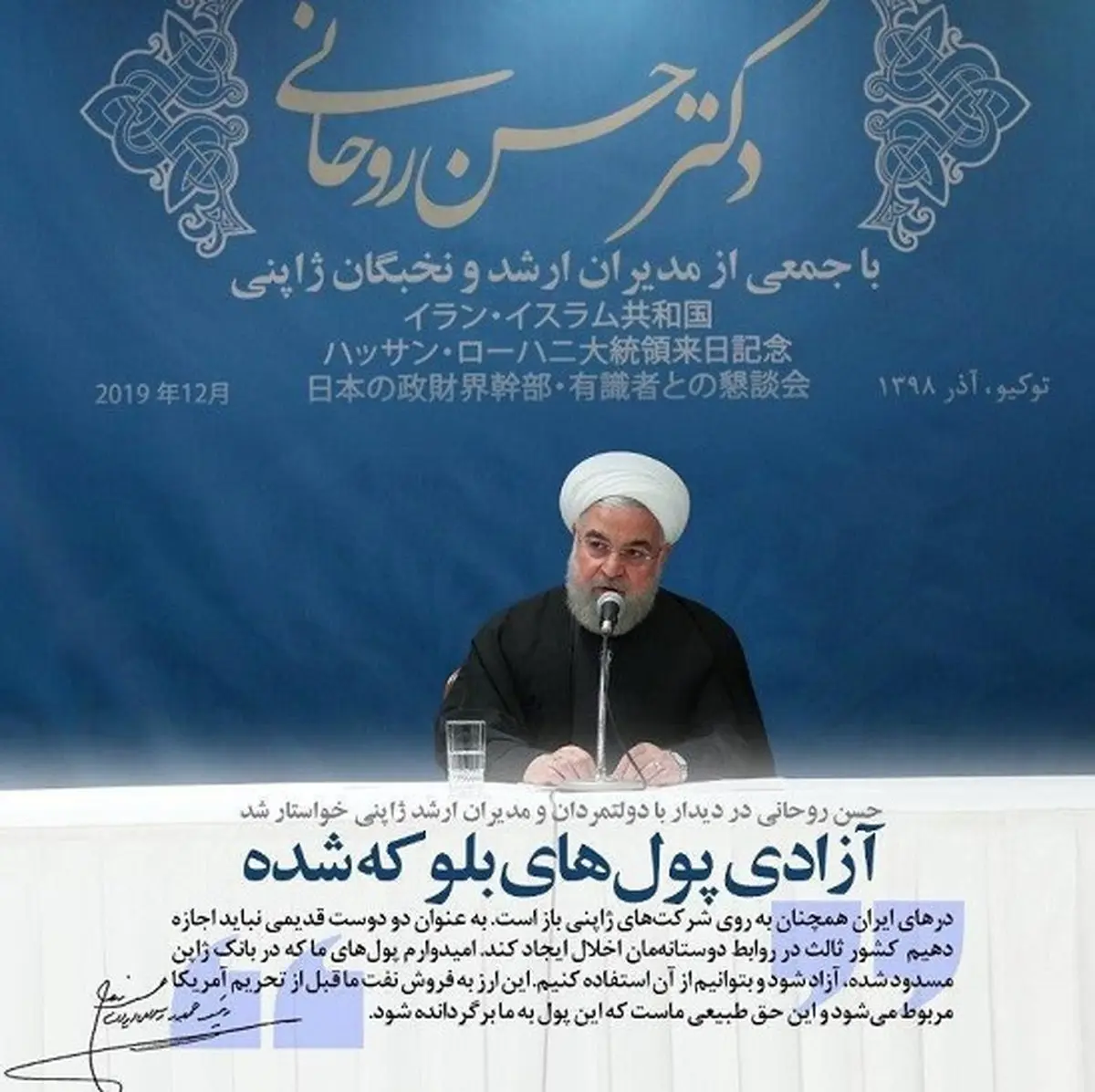 اظهار امیدواری روحانی درباره‌ی آزاد شدن پول‌های بلوکه‌شده در ژاپن