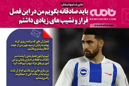 فوتوتیتر/ علیرضا جهانبخش: باید صادقانه بگویم من در این فصل فراز و نشیب‌های زیادی داشته‌ام