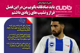 فوتوتیتر/ علیرضا جهانبخش: باید صادقانه بگویم من در این فصل فراز و نشیب‌های زیادی داشته‌ام