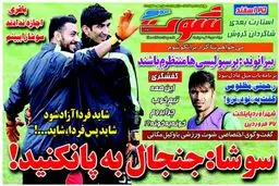 تصاویر نیم صفحه اول روزنامه های ورزشی 16 دی