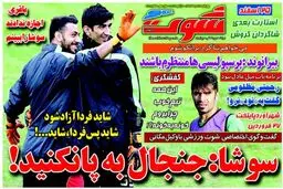 تصاویر نیم صفحه اول روزنامه های ورزشی 16 دی