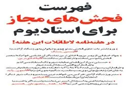 طنز/فهرست فحش‌های مجاز برای دربی منتشر شد