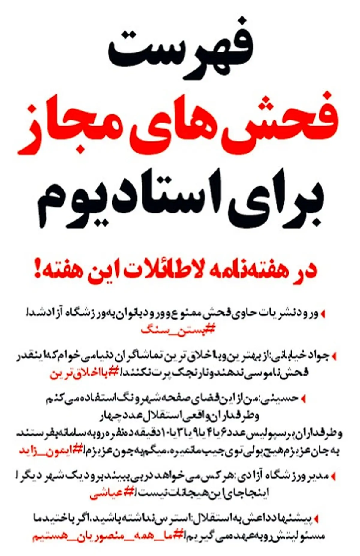 طنز/فهرست فحش‌های مجاز برای دربی منتشر شد