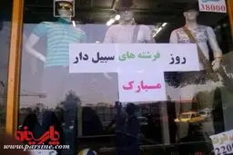 تبریک متفاوت یک بوتیک به مناسبت روز مرد!