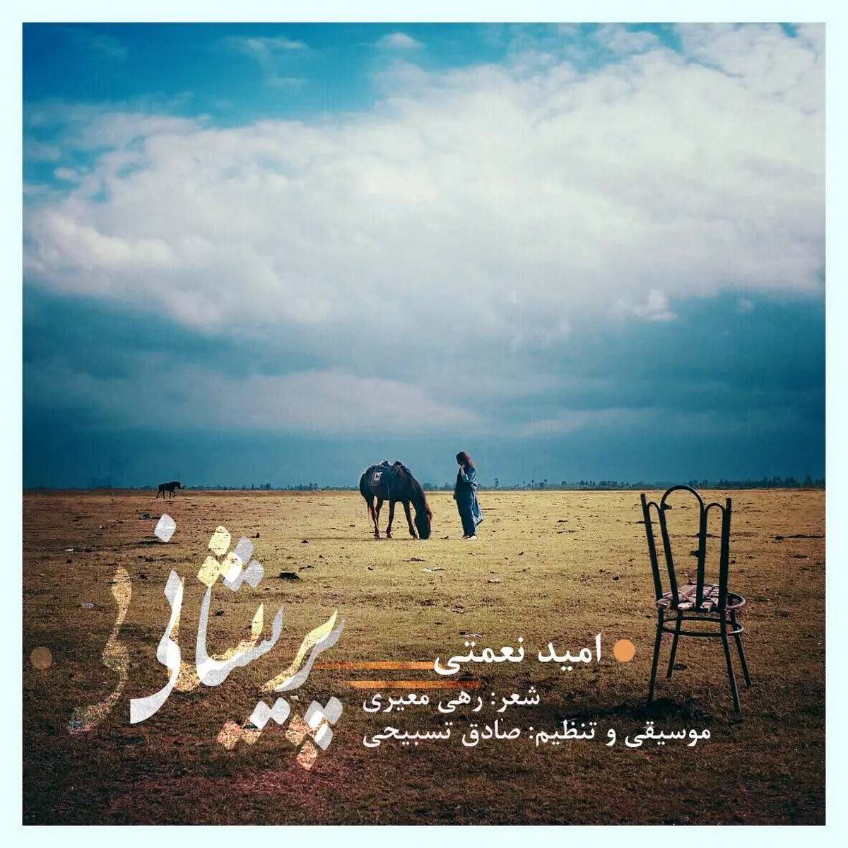 آهنگ جدید امید نعمتی به نام "پریشانی"/دانلود کنید