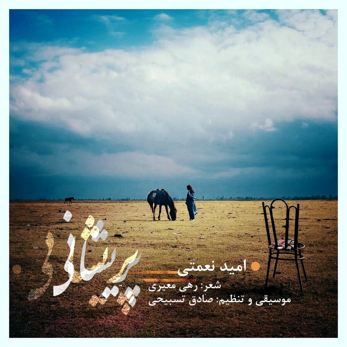 آهنگ جدید امید نعمتی به نام "پریشانی"/دانلود کنید