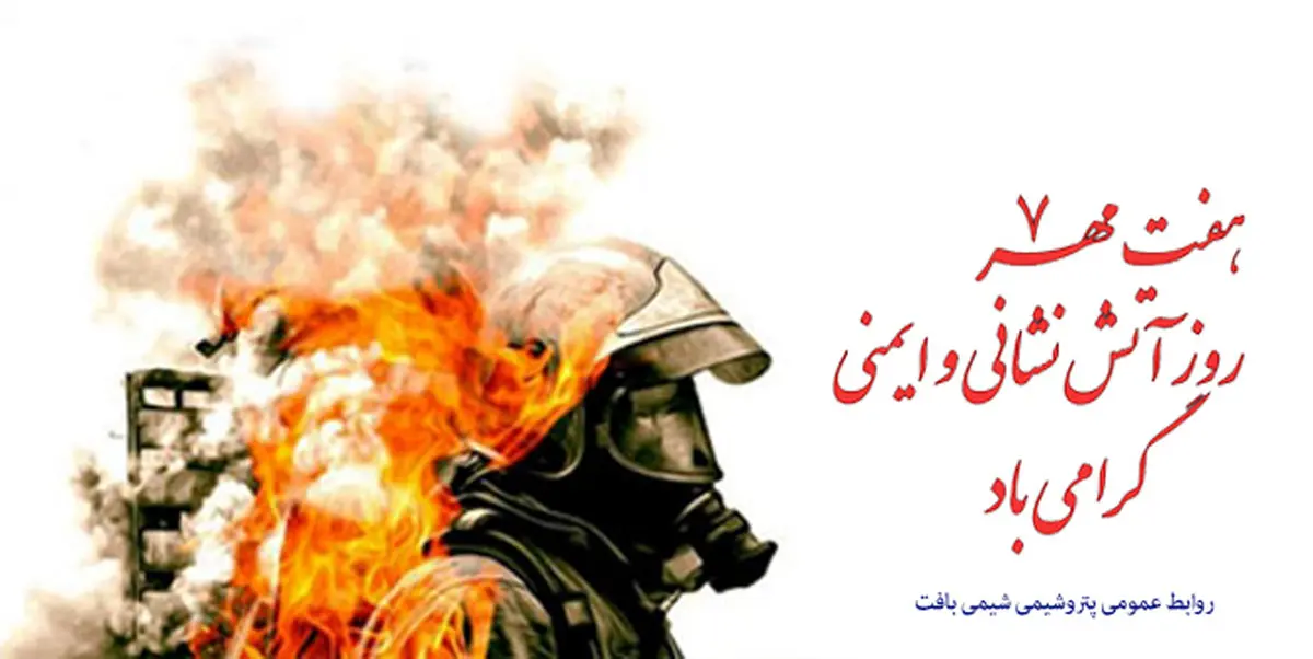 پیام مدیرعامل «شیمی بافت» به مناسبت روز آتش نشانی و ایمنی