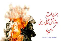 پیام مدیرعامل «شیمی بافت» به مناسبت روز آتش نشانی و ایمنی