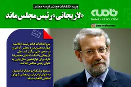 فتوتیتر/ علی لاریجانی رئیس ماند