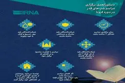 دستورالعمل برگزاری مراسم شب‌های قدر در دوره کرونا + اینفوگرافی