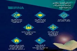 دستورالعمل برگزاری مراسم شب‌های قدر در دوره کرونا + اینفوگرافی