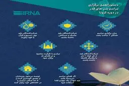 دستورالعمل برگزاری مراسم شب‌های قدر در دوره کرونا + اینفوگرافی
