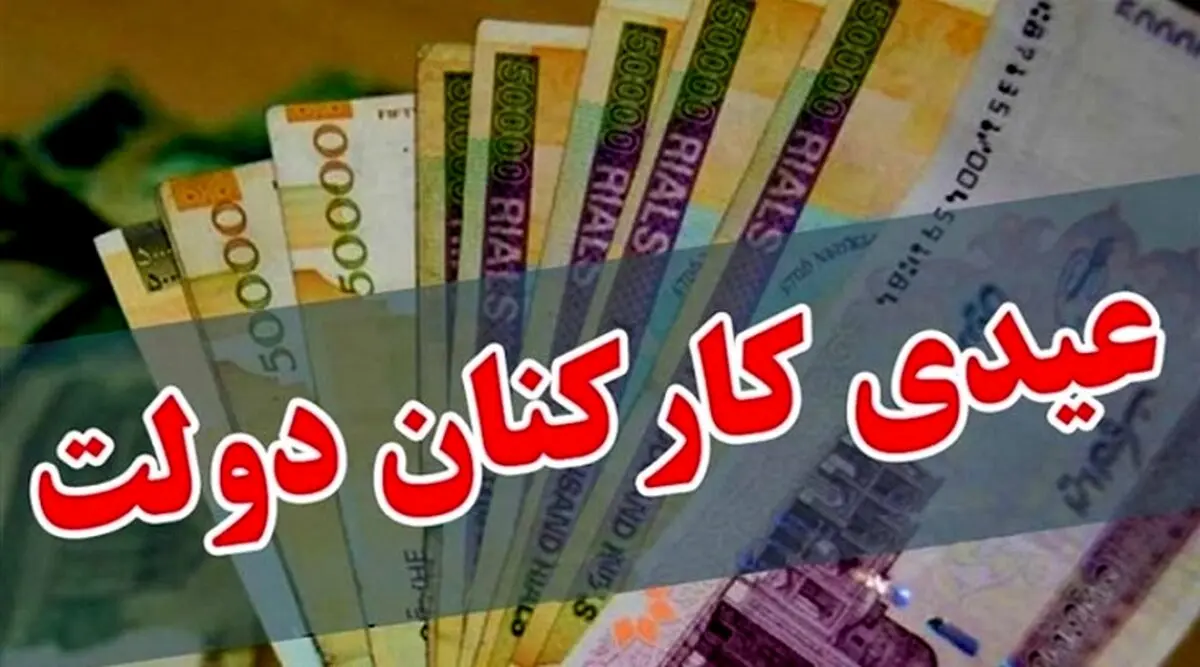 مبلغ عیدی کارمندان دولت در سال 99 مشخص شد + جزئیات