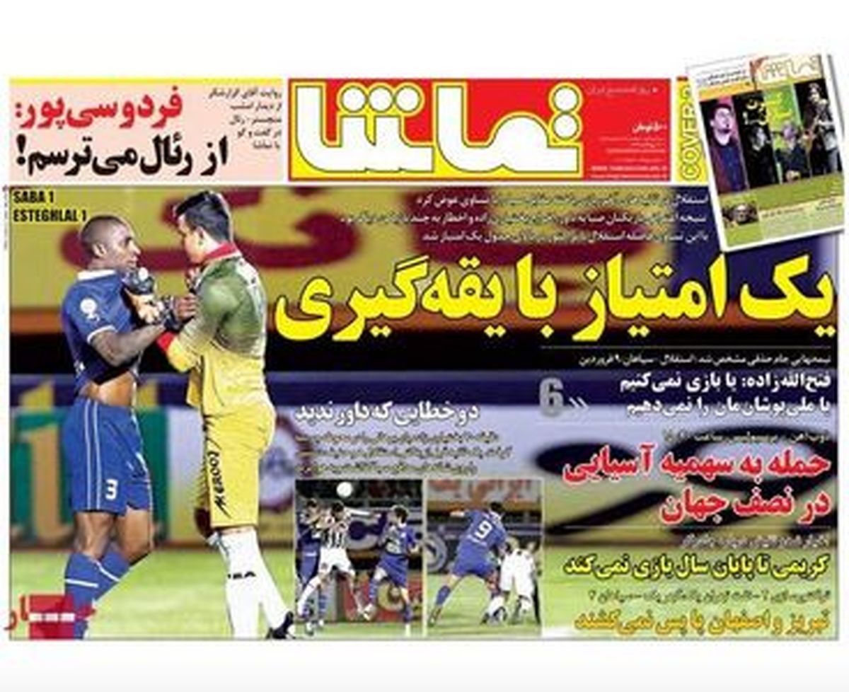عکس/نیمصفحه اول روزنامههای ورزشی