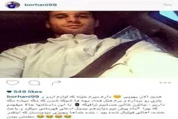 کنایه برهانی به پرسپولیسی ها و سازمان لیگ