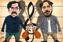 محافظان کنسرت/کاریکاتور