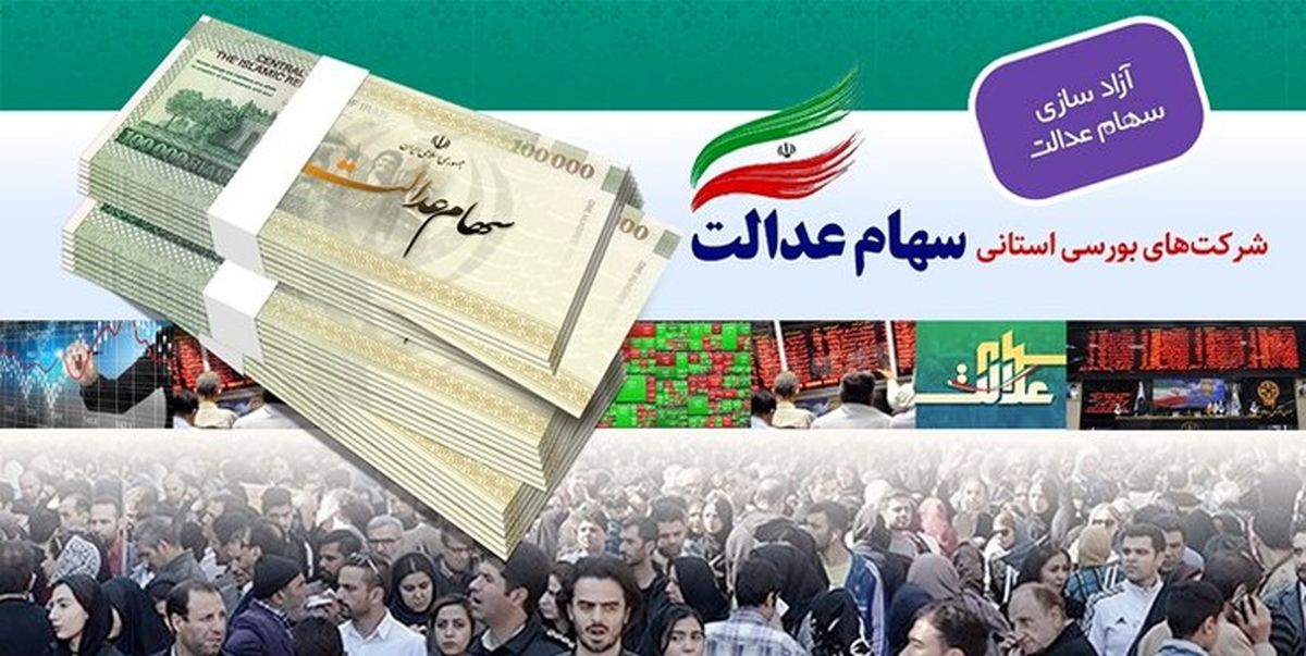 کاهش ۵۸ درصدی ارزش سهام عدالت در ۱۷۲ روز ! + جزئیات باورنکردنی