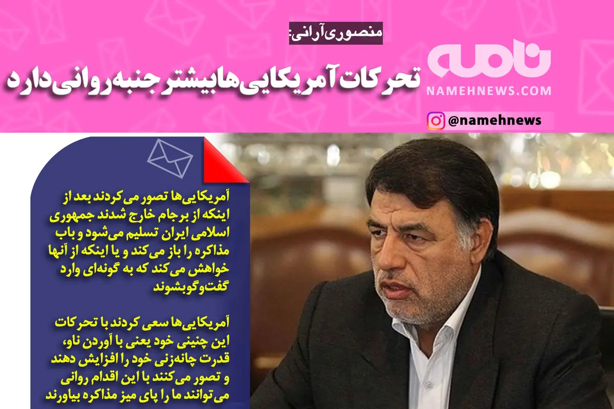 فوتوتیتر/ منصوری‌آرانی: تحرکات آمریکایی‌ها بیشتر جنبه روانی دارد