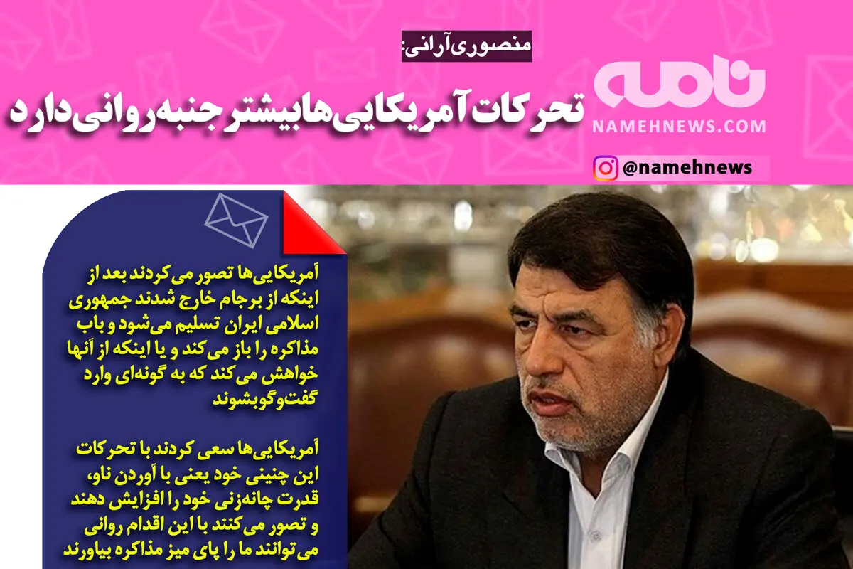 فوتوتیتر/ منصوری‌آرانی: تحرکات آمریکایی‌ها بیشتر جنبه روانی دارد
