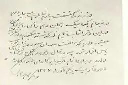 عکس: نامه‌ای به دست‌خط دکتر مصدق