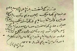 عکس: نامه‌ای به دست‌خط دکتر مصدق